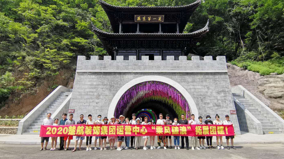 逼逼舒服2020楚航装饰集团运营中心“乘风破浪” 拓展团建